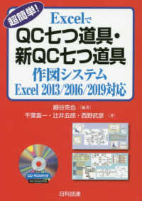 超簡単！ＥｘｃｅｌでＱＣ七つ道具・新ＱＣ七つ道具作図システム - Ｅｘｃｅｌ　２０１３／２０１６／２０１９対応 （改訂版）