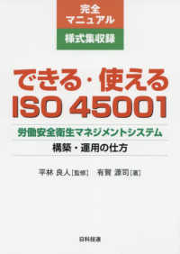 できる・使えるＩＳＯ　４５００１ - 労働安全衛生マネジメントシステム構築・運用の仕方／