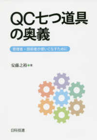 ＱＣ七つ道具の奥義 - 管理者・技術者が使いこなすために