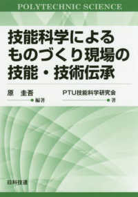 技能科学によるものづくり現場の技能・技術伝承