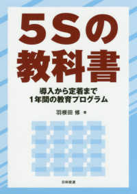 ５Ｓの教科書 - 導入から定着まで１年間の教育プログラム