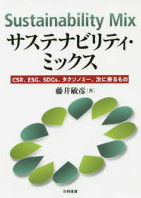 サステナビリティ・ミックス - ＣＳＲ、ＥＳＧ、ＳＤＧｓ、タクソノミー、次に来るも