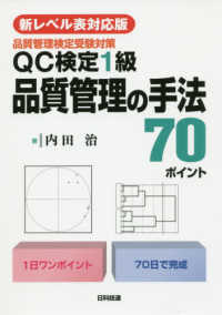 〈新レベル表対応版〉ＱＣ検定１級　品質管理の手法７０ポイント - 品質管理検定受験対策