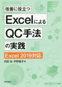 改善に役立つＥｘｃｅｌによるＱＣ手法の実践 - Ｅｘｃｅｌ　２０１９対応 （第２版）