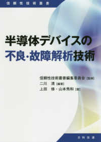 半導体デバイスの不良・故障解析技術 信頼性技術叢書