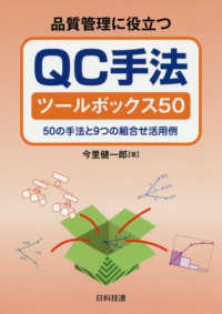 品質管理に役立つＱＣ手法ツールボックス５０ - ５０の手法と９つの組合せ活用例