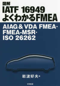 図解ＩＡＴＦ　１６９４９　よくわかるＦＭＥＡ - ＡＩＡＧ＆ＶＤＡ　ＦＭＥＡ・ＦＭＥＡ－ＭＳＲ・ＩＳ