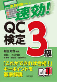 直前対策シリーズ<br> 速効！ＱＣ検定３級