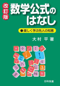 数学公式のはなし―楽しく学ぶ先人の知恵 （改訂版）