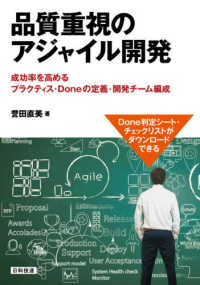 品質重視のアジャイル開発 - 成功率を高めるプラクティス・Ｄｏｎｅの定義・開発チ