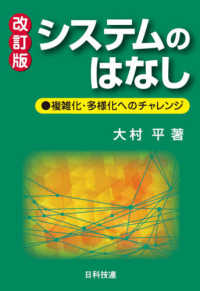 システムのはなし―複雑化・多様化へのチャレンジ （改訂版）