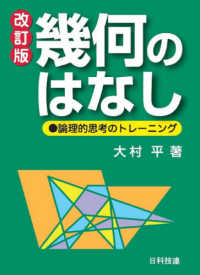 幾何のはなし - 論理的思考のトレーニング （改訂版）