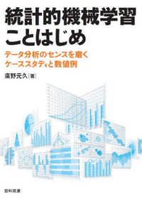 統計的機械学習ことはじめ―データ分析のセンスを磨くケーススタディと数値例