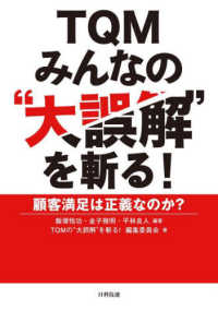 ＴＱＭみんなの“大誤解”を斬る！―顧客満足は正義なのか？