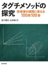 タグチメソッドの探究 - 技術者の疑問に答える１００問１００答