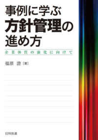 事例に学ぶ方針管理の進め方 - 企業体質の強化に向けて