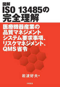 図解　ＩＳＯ１３４８５の完全理解―医療機器産業の品質マネジメントシステム要求事項、リスクマネジメント、ＱＭＳ省令
