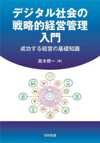 デジタル社会の戦略的経営管理入門 - 成功する経営の基礎知識