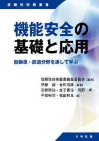 機能安全の基礎と応用 - 自動車・鉄道分野を通して学ぶ 信頼性技術叢書