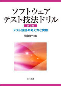 ソフトウェアテスト技法ドリル - テスト設計の考え方と実際 （第２版）