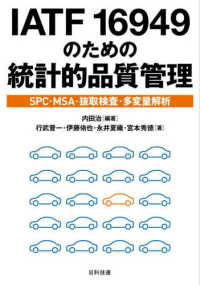 ＩＡＴＦ　１６９４９のための統計的品質管理 - ＳＰＣ・ＭＳＡ・抜取検査・多変量解析