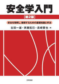 安全学入門 - 安全を理解し、確保するための基礎知識と手法 （第２版）