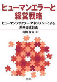 ヒューマンエラーと経営戦略 - ヒューマンファクター・マネジメントによる未来価値創