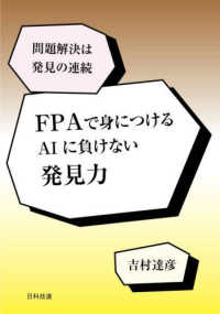 ＦＰＡで身につけるＡＩに負けない発見力 - 問題解決は発見の連続