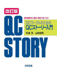 ＱＣサークルのためのＱＣストーリー入門 - 問題解決と報告・発表に強くなる （改訂版）