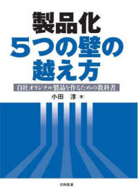 製品化５つの壁の越え方 - 自社オリジナル製品を作るための教科書