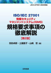 ＩＳＯ／ＩＥＣ　２７００１情報セキュリティマネジメントシステム“ＩＳＭＳ”規格要求事項の徹底解説 （第２版）