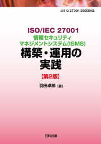 ＩＳＯ／ＩＥＣ　２７００１情報セキュリティマネジメントシステム（ＩＳＭＳ）構築・ - ＪＩＳ　Ｑ　２７００１：２０２３対応 （第２版）