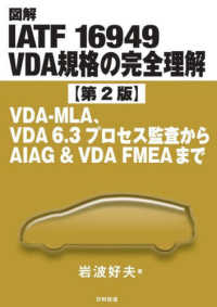 図解ＩＡＴＦ　１６９４９　ＶＤＡ規格の完全理解 - ＶＤＡ－ＭＬＡ、ＶＤＡ６．３プロセス監査からＡＩＡ （第２版）