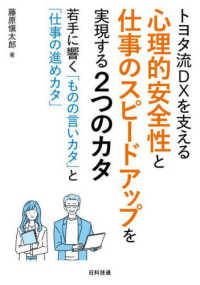 トヨタ流ＤＸを支える心理的安全性と仕事のスピードアップを実現する２つのカタ―若手に響く「ものの言いカタ」と「仕事の進めカタ」