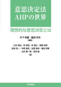 意思決定法ＡＨＰの世界 - 理想的な意思決定とは