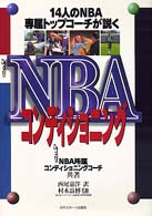 ＮＢＡコンディショニング - １４人のＮＢＡ専属トップコーチが説く