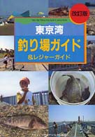 東京湾釣り場ガイド＆レジャーガイド （改訂版）
