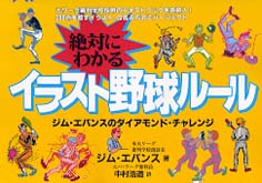 絶対にわかるイラスト野球ルール - ジム・エバンスのダイアモンド・チャレンジ