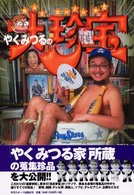やくみつるの大珍宝