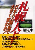 札幌人よ！日本ハム移転で大きく変われ！
