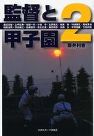 監督と甲子園〈２〉