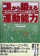 眼から鍛える運動能力 - ビジョントレーニングのすべて