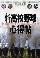 新高校野球心得帖 - 野球に対する「心構え」そして技術