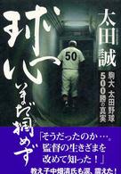 球心いまだ掴めず - 駒大太田野球５００勝の真実