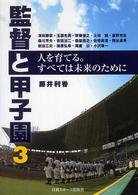 監督と甲子園 〈３〉 - 人を育てる。すべては未来のために