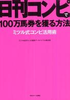 日刊コンピで１００万馬券を獲る方法―ミツル式コンピ活用術