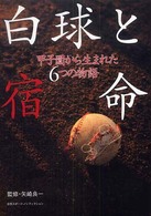白球と宿命 - 甲子園から生まれた６つの物語 日刊スポーツ・ノンフィクション