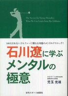 石川遼に学ぶメンタルの極意 - １００をきれないゴルファーに贈る石川遼のメンタルテ