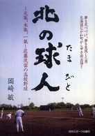 北の球人 - ～元氣、本氣、一氣～佐藤茂富の高校野球