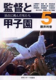 監督と甲子園〈５〉頂点に挑んだ男たち